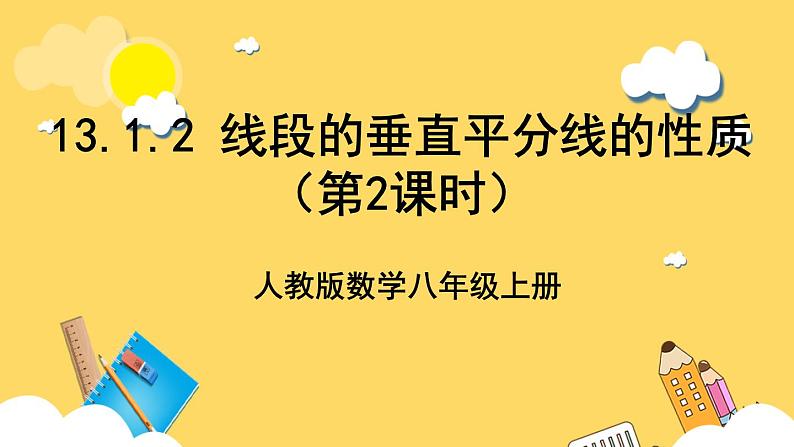 人教版数学八年级上册13.1.2《 线段的垂直平分线的性质（第2课时）》 课件+教案+练习01