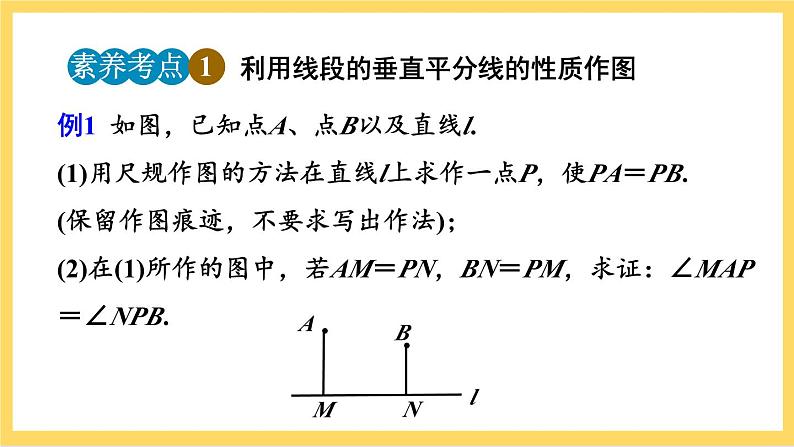 人教版数学八年级上册13.1.2《 线段的垂直平分线的性质（第2课时）》 课件+教案+练习08