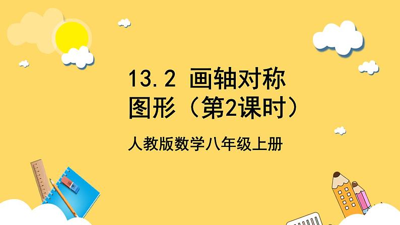 人教版数学八年级上册13.2 《画轴对称图形（第2课时）》 课件+教案+练习01