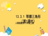 人教版数学八年级上册13.3.1《 等腰三角形（第1课时）》 课件+教案+练习