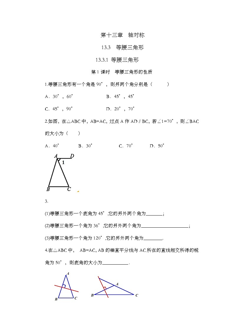 人教版数学八年级上册13.3.1《 等腰三角形（第1课时）》 课件+教案+练习01