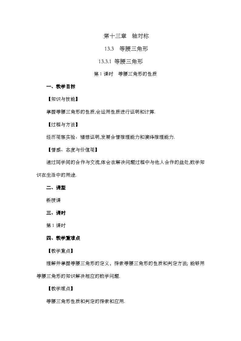 人教版数学八年级上册13.3.1《 等腰三角形（第1课时）》 课件+教案+练习01