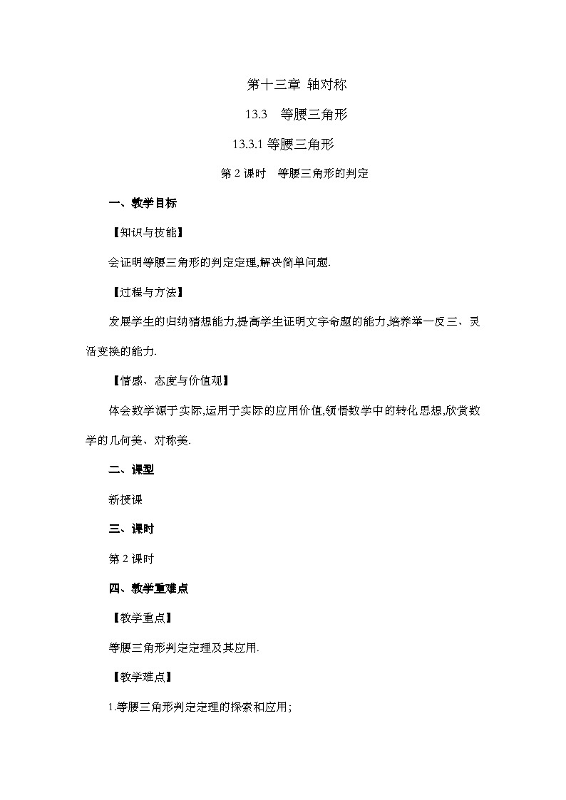 人教版数学八年级上册13.3.1《 等腰三角形（第2课时） 》课件+教案+练习01