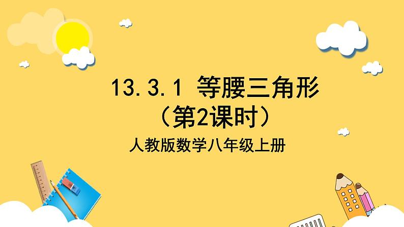 人教版数学八年级上册13.3.1《 等腰三角形（第2课时） 》课件+教案+练习01