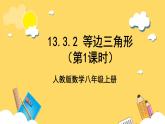 人教版數(shù)學(xué)八年級(jí)上冊(cè)13.3.2《 等邊三角形（第1課時(shí)）》 課件+教案+練習(xí)