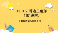 人教版八年级上册第十三章 轴对称13.3 等腰三角形13.3.2 等边三角形优秀ppt课件