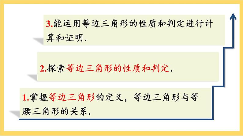 人教版数学八年级上册13.3.2《 等边三角形（第1课时）》 课件+教案+练习03