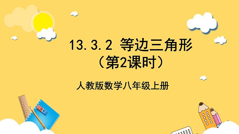 人教版数学八年级上册13.3.2《 等边三角形（第2课时）》 课件+教案+练习01