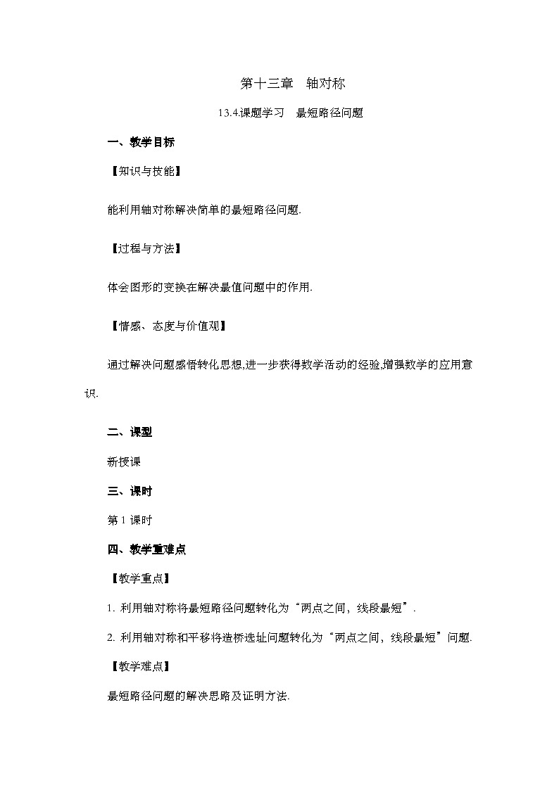 人教版数学八年级上册13.4 《课题学习 最短路径问题》 课件+教案+练习01