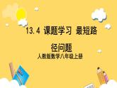 人教版数学八年级上册13.4 《课题学习 最短路径问题》 课件+教案+练习