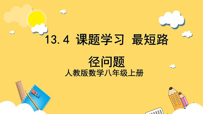 人教版数学八年级上册13.4 《课题学习 最短路径问题》 课件+教案+练习01