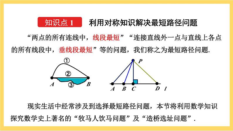 人教版数学八年级上册13.4 《课题学习 最短路径问题》 课件+教案+练习05