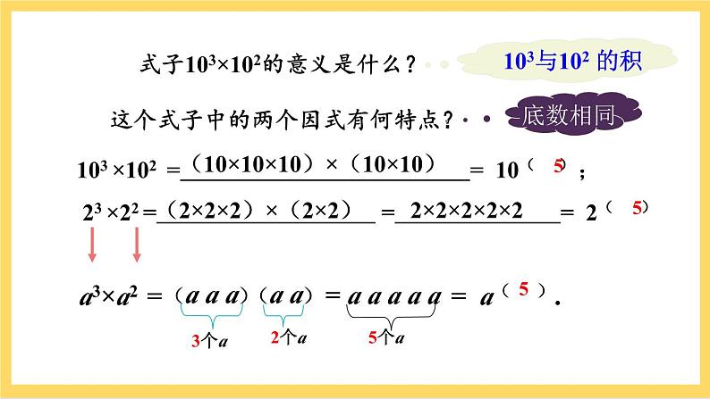 人教版数学八年级上册14.1.1《 同底数幂的乘法》 课件+教案+练习06