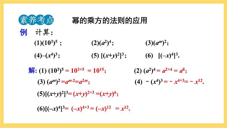 人教版数学八年级上册14.1.2《 幂的乘方 》课件+教案+练习08