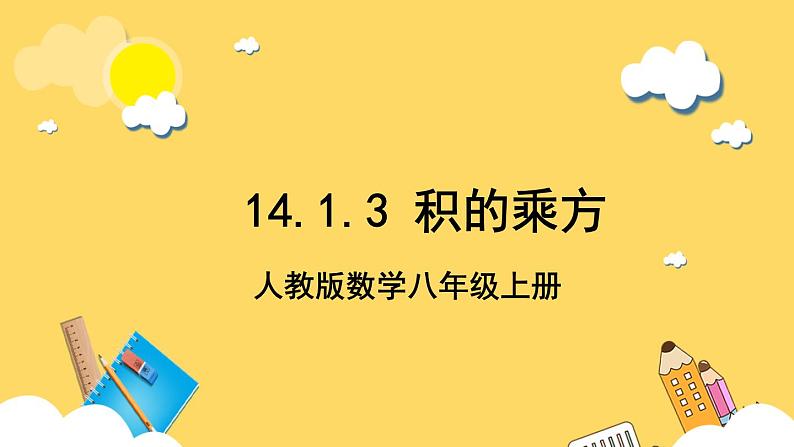 人教版数学八年级上册14.1.3《 积的乘方 》课件+教案+练习01