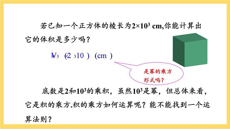 人教版数学八年级上册14.1.3《 积的乘方 》课件+教案+练习02