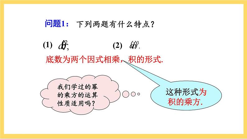 人教版数学八年级上册14.1.3《 积的乘方 》课件+教案+练习07