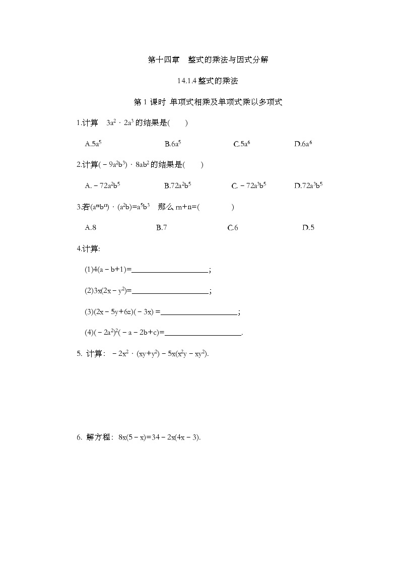 人教版数学八年级上册14.1.4《 整式的乘法（第1课时）》 课件+教案+练习01