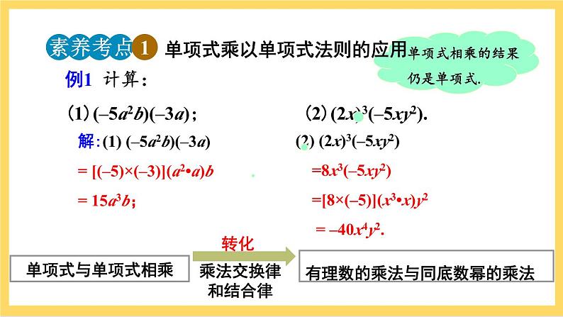 人教版数学八年级上册14.1.4《 整式的乘法（第1课时）》 课件+教案+练习08