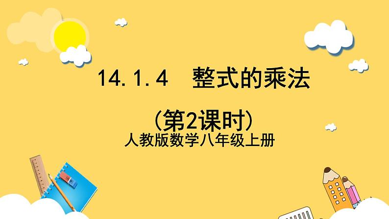 人教版数学八年级上册14.1.4《 整式的乘法（第2课时） 》课件+教案+练习01