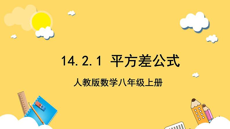 人教版数学八年级上册14.2.1《 平方差公式 》课件+教案+练习01