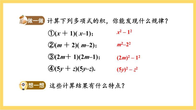 人教版数学八年级上册14.2.1《 平方差公式 》课件+教案+练习06