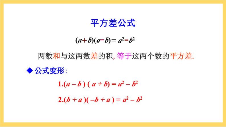 人教版数学八年级上册14.2.1《 平方差公式 》课件+教案+练习07