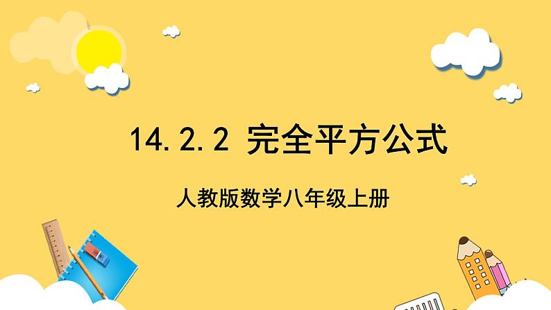 人教版数学八年级上册14.2.2《 完全平方公式》 课件+教案+练习01