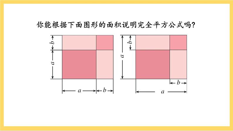 人教版数学八年级上册14.2.2《 完全平方公式》 课件+教案+练习07