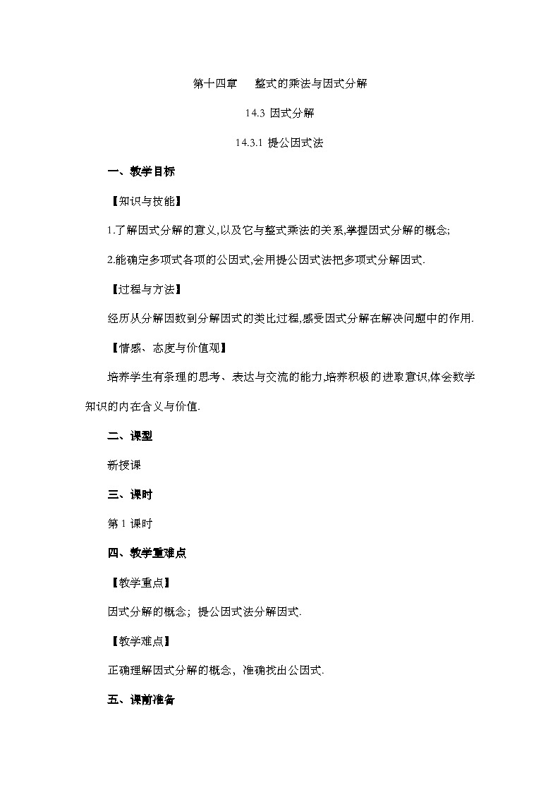 人教版数学八年级上册14.3.1《 提公因式法 》课件+教案+练习01