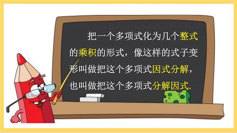 人教版数学八年级上册14.3.1《 提公因式法 》课件+教案+练习06