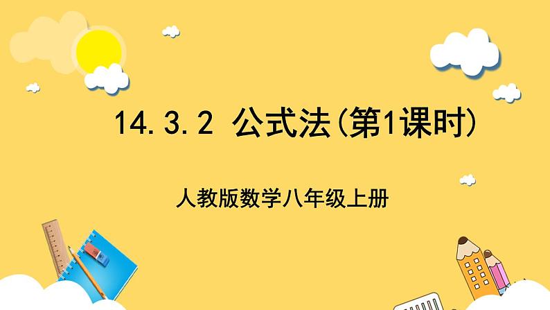 人教版数学八年级上册14.3.2《 公式法（第1课时） 》课件+教案+练习01