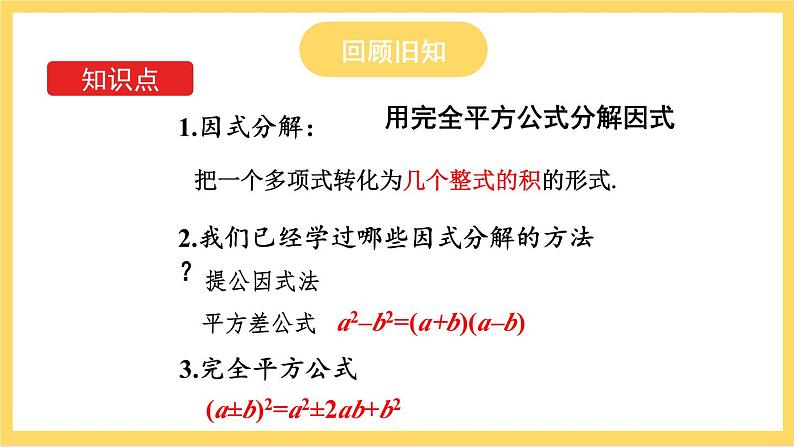 人教版数学八年级上册14.3.2《 公式法（第2课时）》 课件+教案+练习04