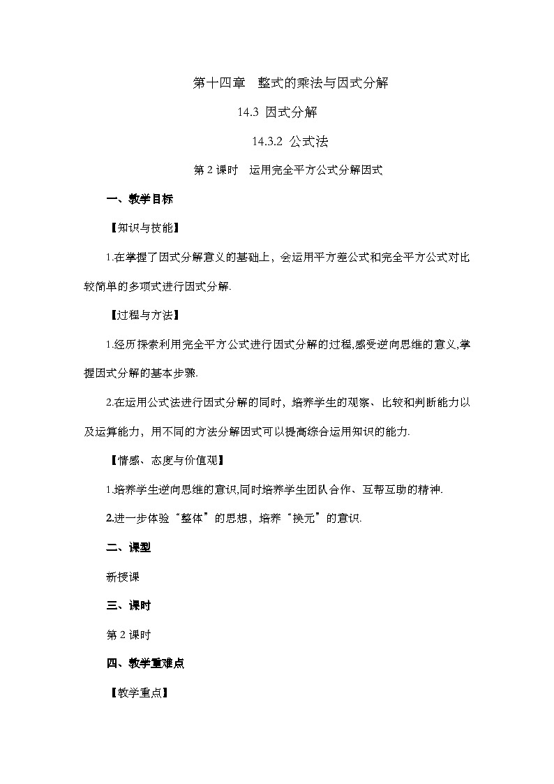 人教版数学八年级上册14.3.2《 公式法（第2课时）》 课件+教案+练习01