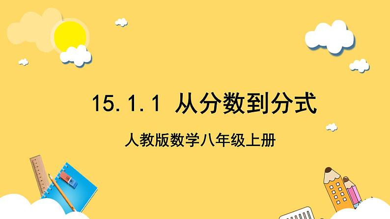 人教版数学八年级上册15.1.1《 从分数到分式 》课件第1页