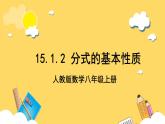 人教版數學八年級上冊15.1.2《 分式的基本性質 》課件+教案+練習