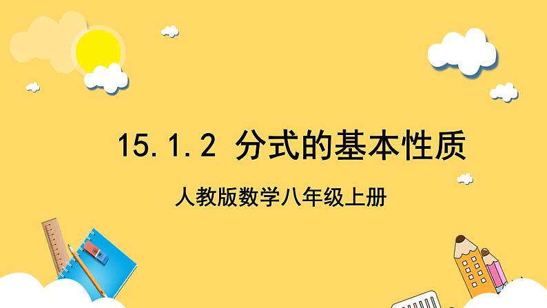 人教版数学八年级上册15.1.2《 分式的基本性质 》课件+教案+练习01