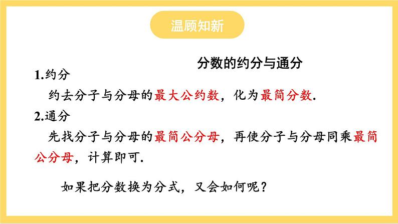 人教版数学八年级上册15.1.2《 分式的基本性质 》课件+教案+练习02