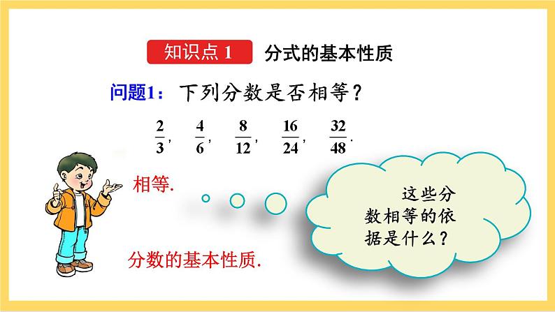 人教版数学八年级上册15.1.2《 分式的基本性质 》课件+教案+练习04