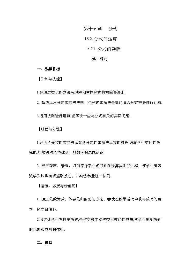 人教版数学八年级上册15.2.1《 分式的乘除（第1课时）》 课件+教案+练习01