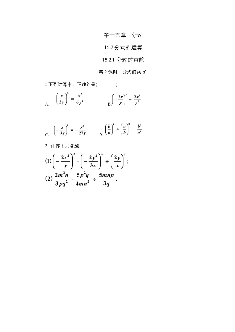 人教版数学八年级上册15.2.1《 分式的乘除（第2课时）》 课件+教案+练习01