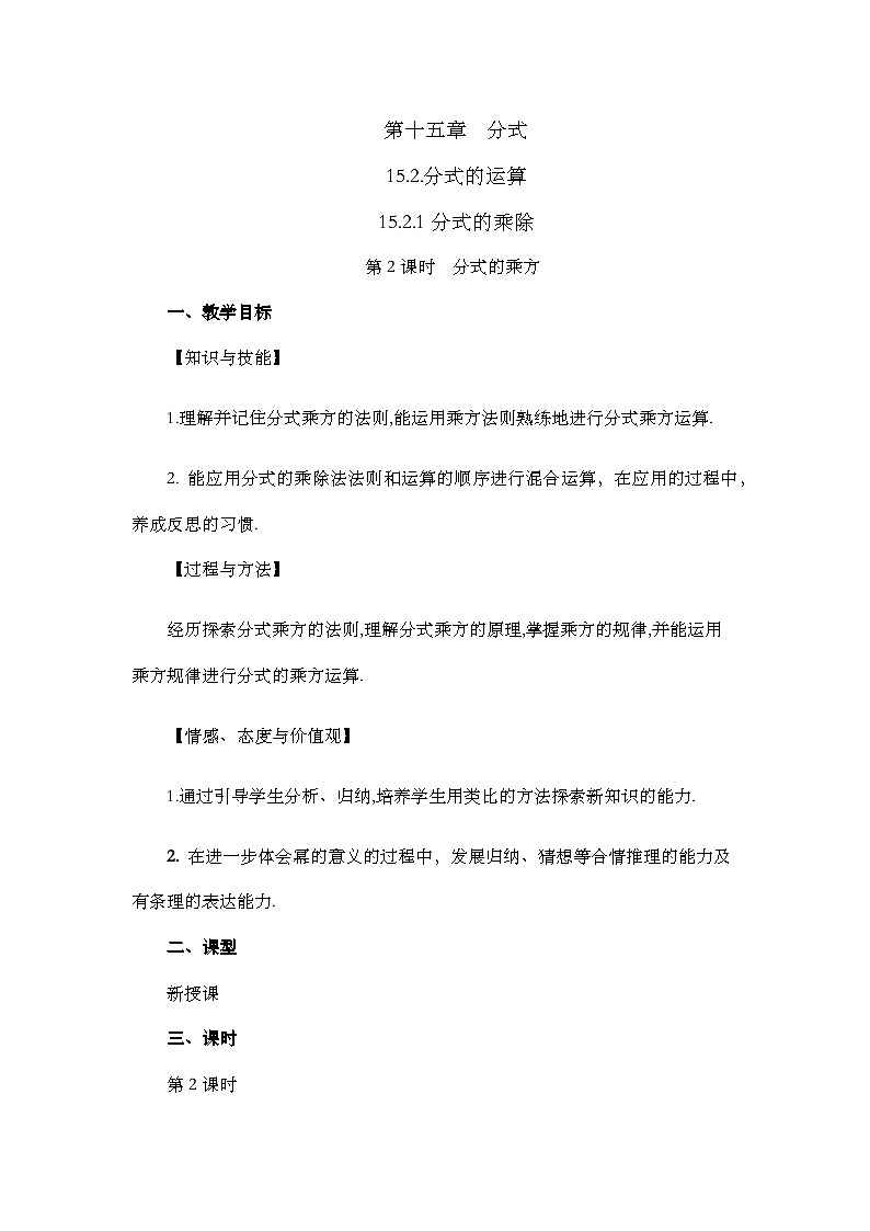 人教版数学八年级上册15.2.1《 分式的乘除（第2课时）》 课件+教案+练习01