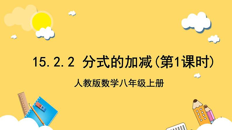 人教版数学八年级上册15.2.2《 分式的加减（第1课时）》 课件+教案+练习01