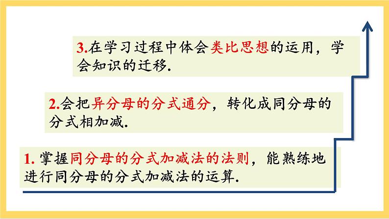 人教版数学八年级上册15.2.2《 分式的加减（第1课时）》 课件+教案+练习03