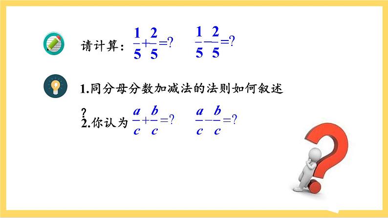 人教版数学八年级上册15.2.2《 分式的加减（第1课时）》 课件+教案+练习06