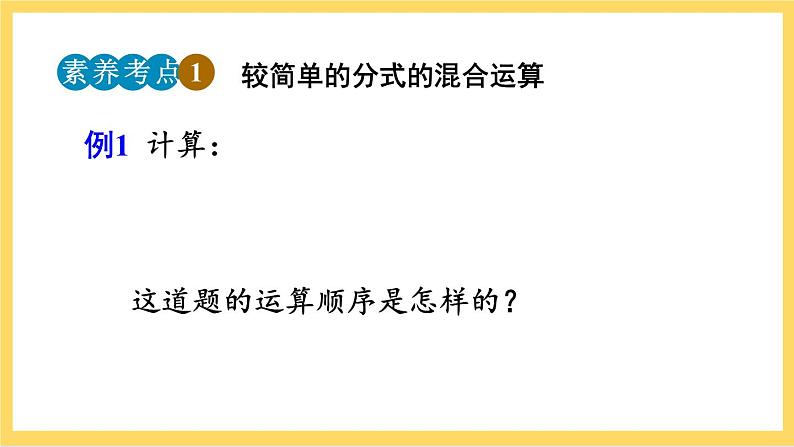 人教版数学八年级上册15.2.2《 分式的加减（第2课时）》 课件+教案+练习05