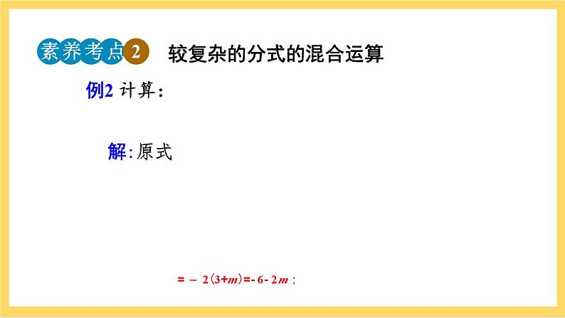 人教版数学八年级上册15.2.2《 分式的加减（第2课时）》 课件+教案+练习08