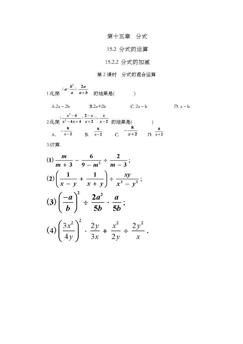 人教版数学八年级上册15.2.2《 分式的加减（第2课时）》 课件+教案+练习01