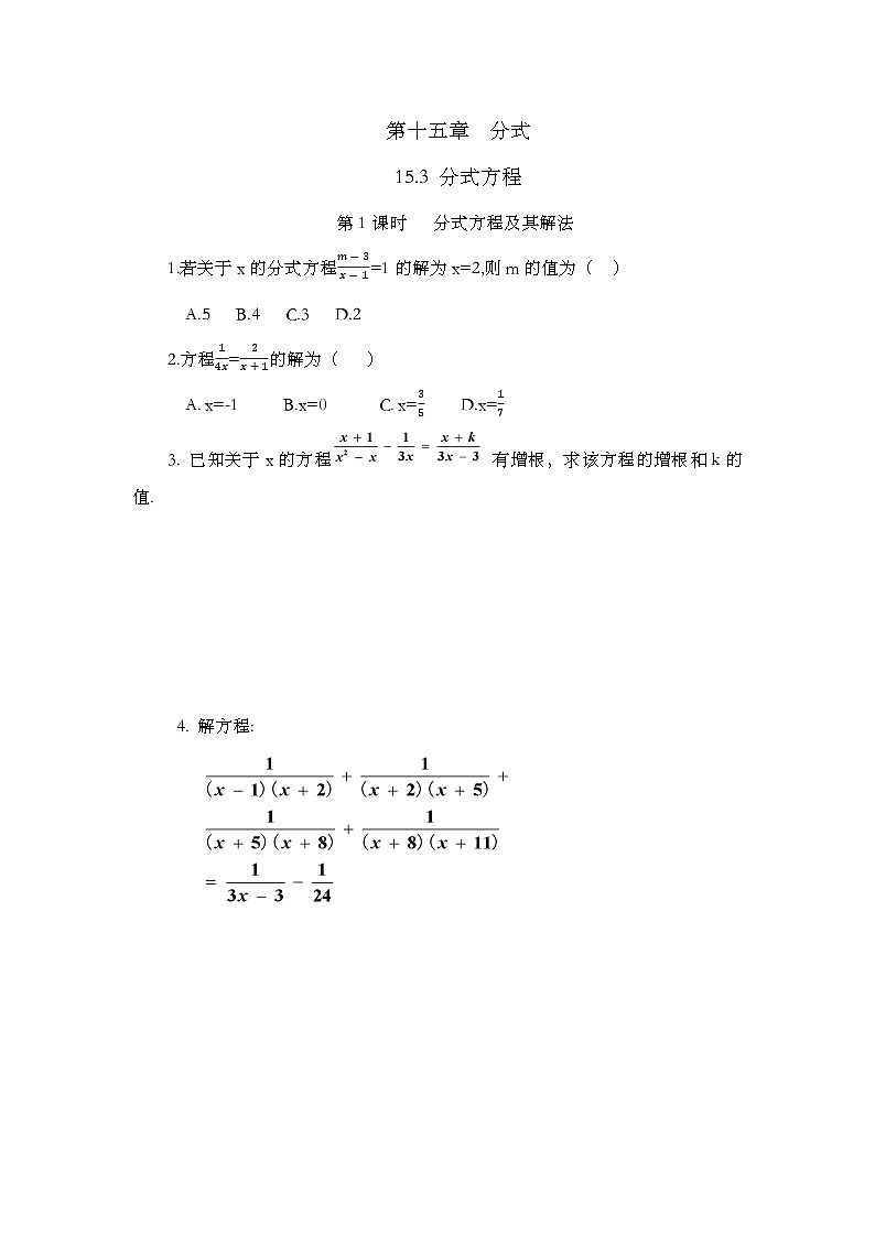 人教版数学八年级上册15.3《 分式方程（第1课时）》 课件+教案+练习01