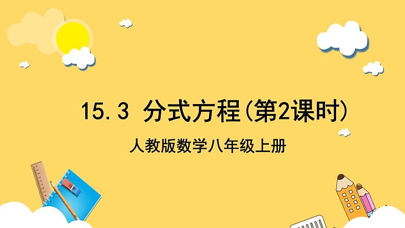 人教版数学八年级上册15.3《 分式方程（第2课时）》 课件+教案+练习01